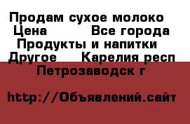 Продам сухое молоко › Цена ­ 131 - Все города Продукты и напитки » Другое   . Карелия респ.,Петрозаводск г.